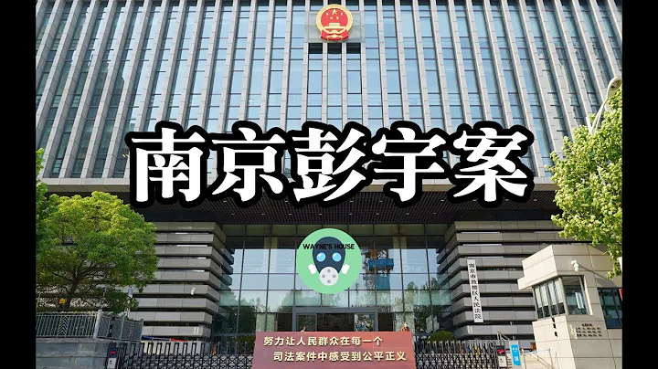 好心助人卻成被告？從此無人再敢幫助陌生老人，淺談大陸轟動一時的南京彭宇案 | Wayne's House 隨意寮 | 亞洲刑案故事系列 - 天天要聞