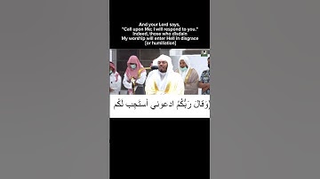 وقال ربكم ادعوني استجب لكم"تلاوة ش#ياسر الدوسري #أئمة_الحرم And your #quran Lord says, ‘Call upon Me