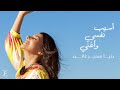اغنية أسيب نفسي وأغني - دنيا سمير غانم | Asyb nfsy wAghny - Donia Samir Ghanem