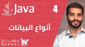 #4  تعلم لغة جافا   |  مقدمة في أنواع البيانات