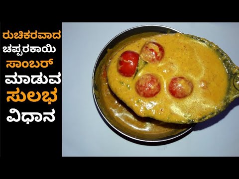baby-tomatoes-sambar-recipe-in-kannada-||-simple-and-easy-cooking-|-kannada-recipes