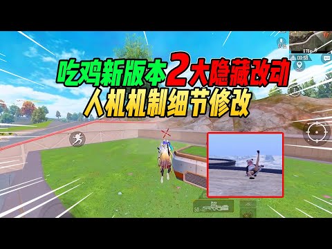 不摸鱼：吃鸡新版本2大隐藏改动！很少有玩家全部知道！