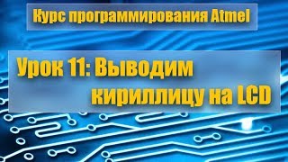 Курс программирования микроконтроллеров Atmel: Урок 11 - Выводим кириллицу на LCD-дисплей Курс программирования микроконтроллеров Atmel: Урок 11 - Выводим кириллицу на LCD-дисплей