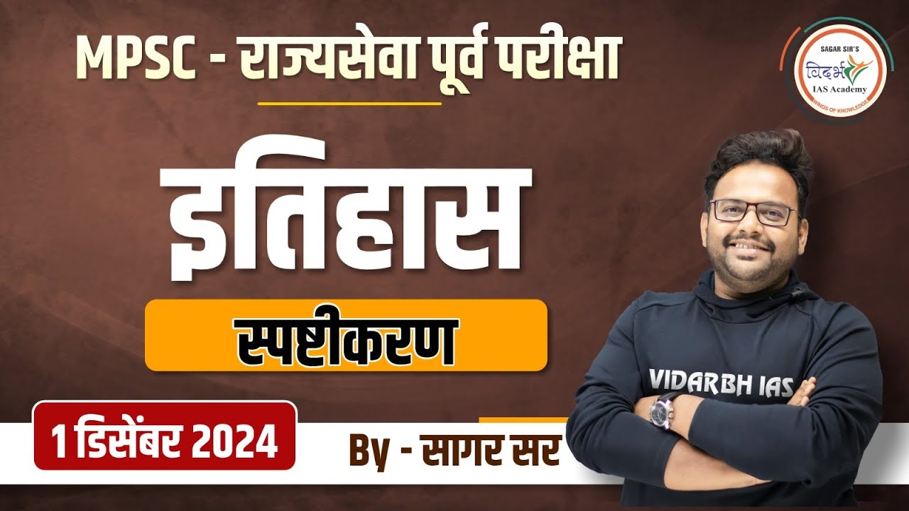 MPSC - राज्यसेवा पूर्व परीक्षा-2024 इतिहास विश्लेषण By सागर  सर