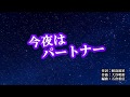 『今夜はパートナー』浜博也 カラオケ 2019年8月21日発売