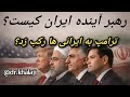 رهبر آینده ایران کیست ترامپ به ایرانی ها رکب زد تحلیل دکتر روح الله خلجی
