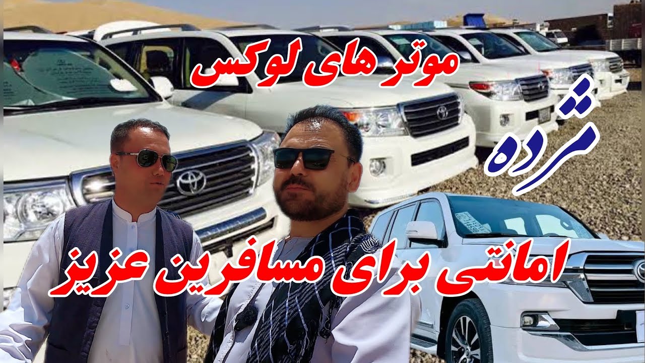 مسافرین عزیز (در جاغوری ) ، دیگر  پول زیاد برای خرید موتر ندهید  ، موتر های امانتی در خدمت تان هست