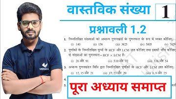 वास्तविक संख्या Prashnawali 1.2 Class 10th Math Ex 1.2 | Ncert Class 10th Exercise 1.2 By Mantu Sir