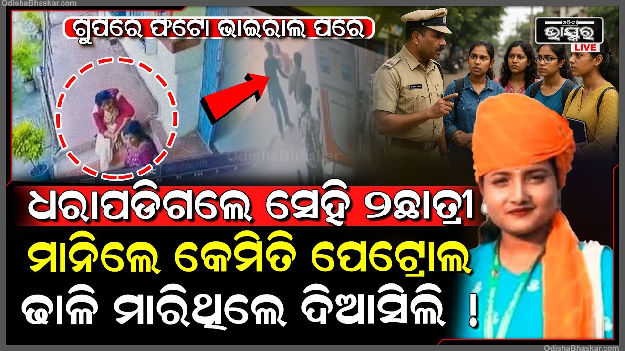 ଗ୍ରୁପରେ ଫଟୋ ଭାଇରାଲ ପରେ ଧରାପଡିଗଲେ ସେହି ୨ଛାତ୍ରୀ, ମାନିଲେ କେମିତି ସୌମ୍ୟା ପେଟ୍ରୋଲ ଢାଳି ମାରିଥିଲେ ଦିଆସିଲ !