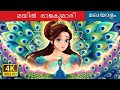    the peacock princess in malayalam  malayalamfairytales