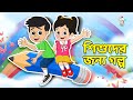     bangla moral stories for children  bangla golpo  notun bengali cartoon