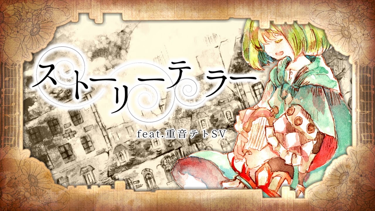 ストーリーテラー / ナナミP feat.重音テトSV【ボカロ民族調曲投稿祭】