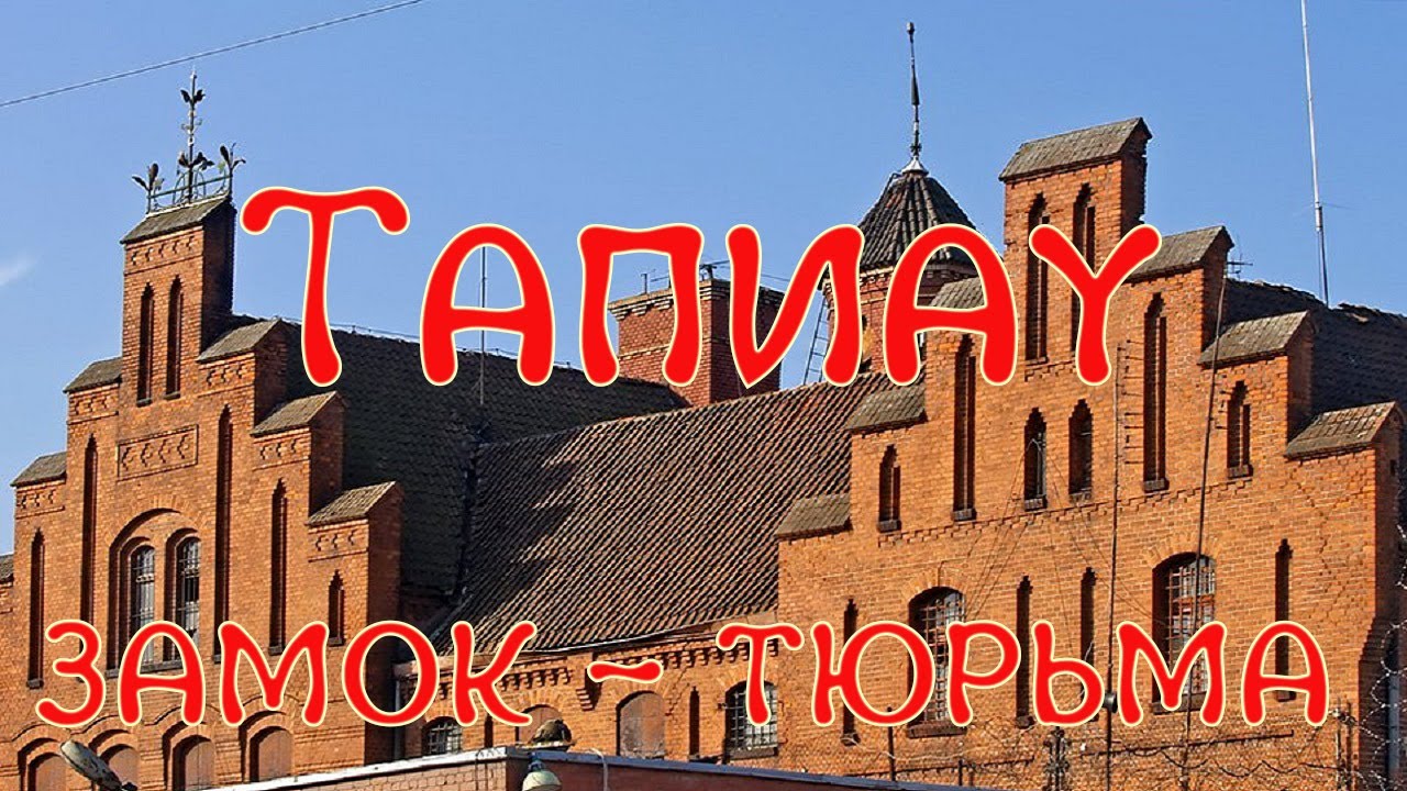 Замок Тапиау - бывшая тюрьма в Калининградской области - YouTube