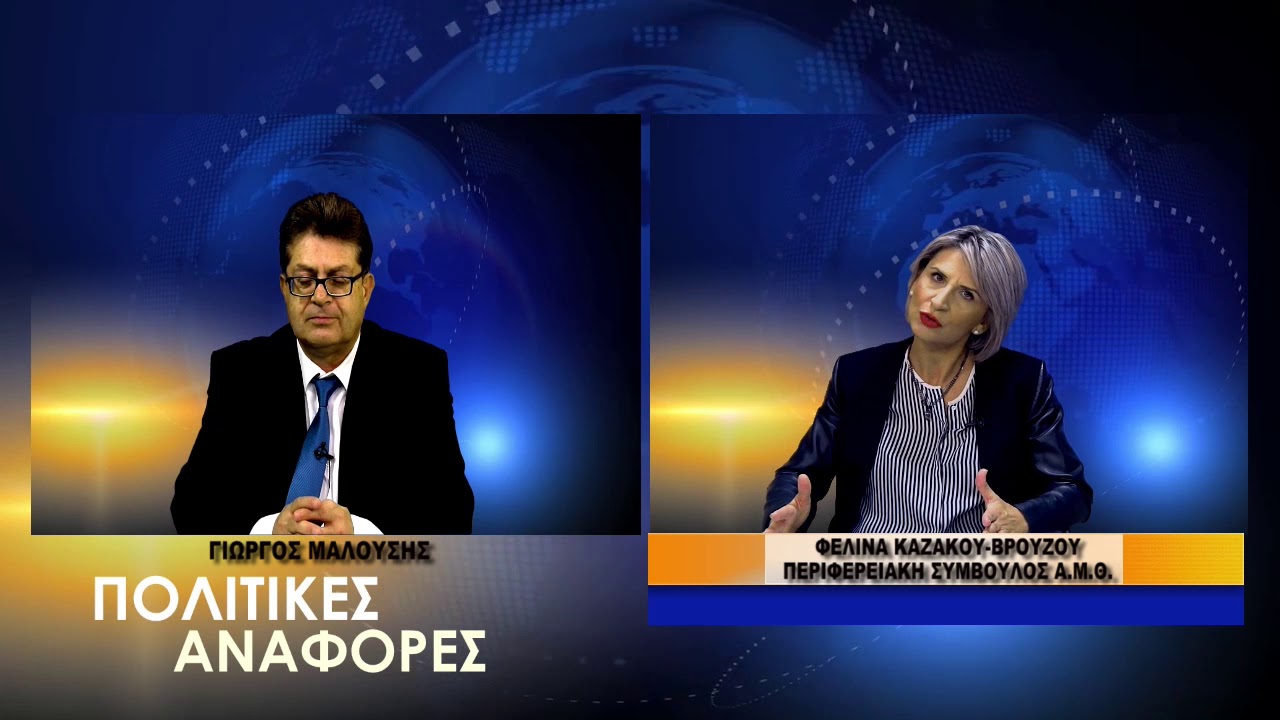 ΕΚΠΟΜΠΗ ΠΟΛΙΤΙΚΕΣ ΑΝΑΦΟΡΕΣ ΦΕΛΙΝΑ ΚΑΖΑΚΟΥ 03 11 19