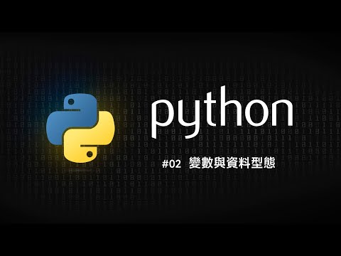 Python 零基礎新手入門 #02 變數與資料型態