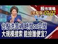 台股多頭格局未被破壞 蓄勢攻堅?卡位財報行情操作眉角!外資逆勢加碼股 有"營"面｜20260727(周一)股市現場(完整版)*鄭明娟(李蜀芳×馬明河×謝明哲)