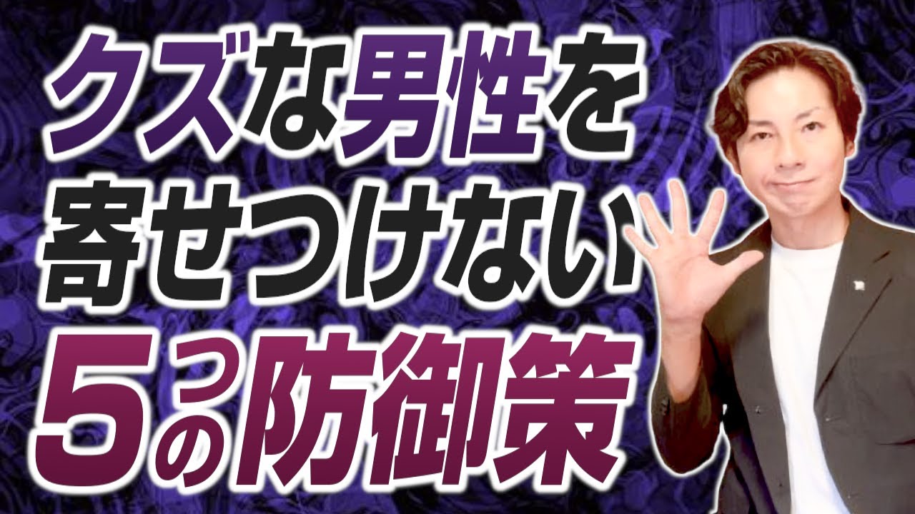 これ以上変な男に引っかかりたくない女性のための防御策5選