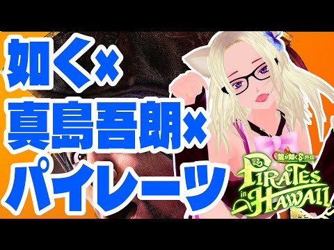 【龍が如く８外伝】桐生ちゃぁあああああん☆６【如く×真島吾朗×パイレーツ】