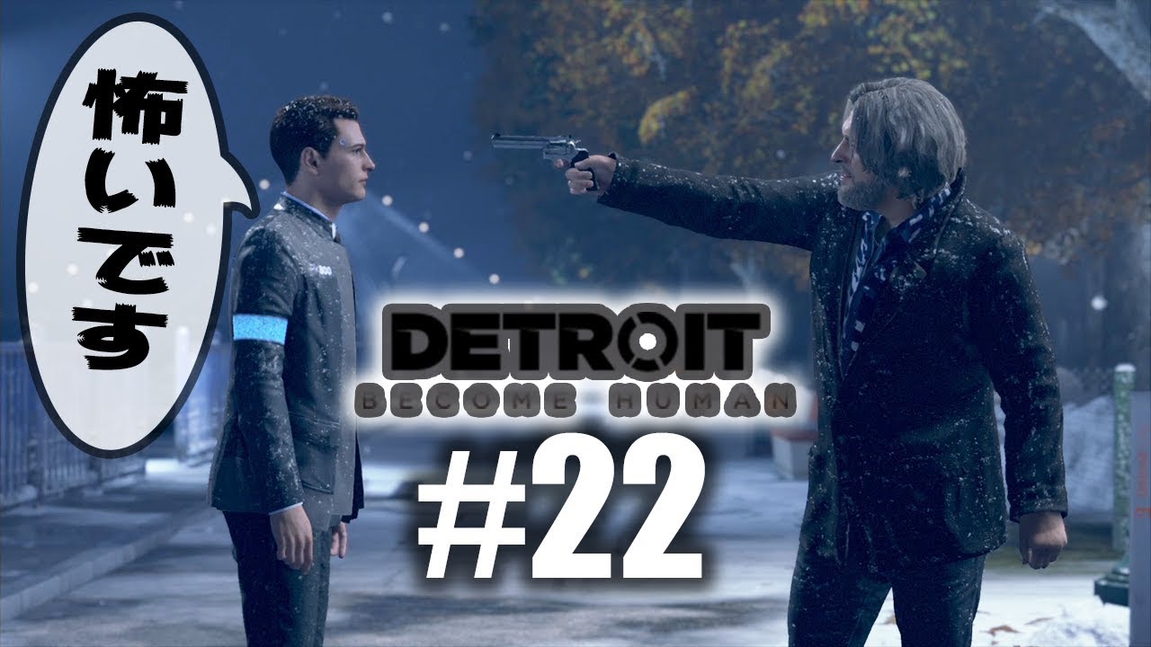 【デトロイト #22】コナー大丈夫なのか！？【Detroit: Become Human】