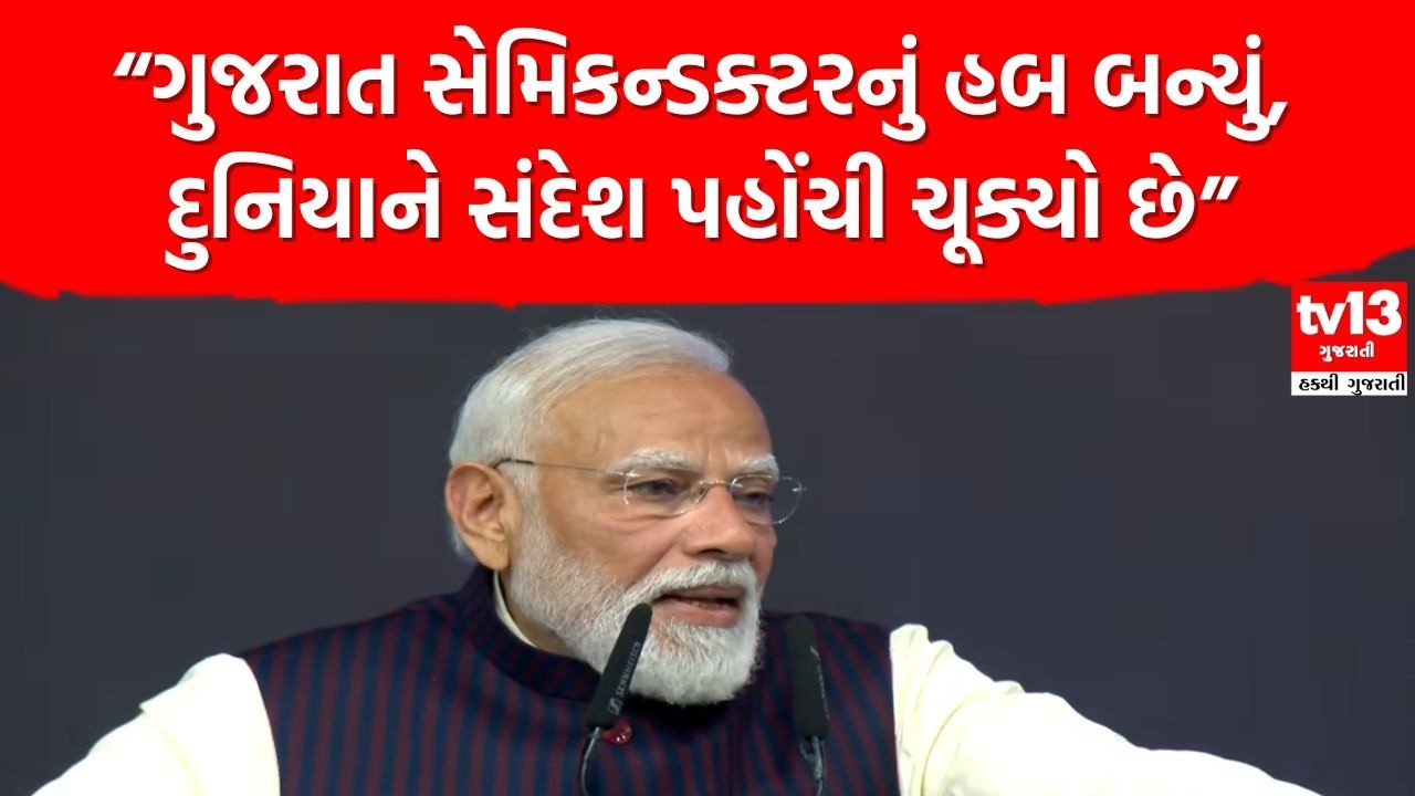 Sanand | સાણંદ સેમિકન્ડક્ટર ચિપ પ્લાન્ટ કાર્યક્રમમાં PM મોદીનું સંબોધન | tv13 Gujarati