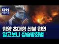 함양 산불 방화범, 잡고보니 '봉대산 불다람쥐' / KNN