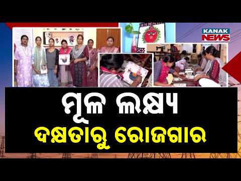 ମୂଳ ଲକ୍ଷ୍ୟ ଦକ୍ଷତାରୁ ରୋଜଗାର | Anokha Dhaga Centre Opens in Sambalpur | Bijuli Barta
