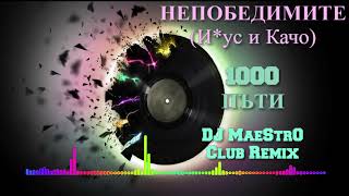 Nepobedimite - 1000 Pati/1000 Пъти (DJ MaeStrO Club Remix)