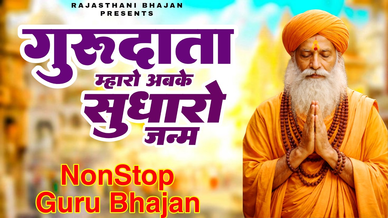 गुरु दाता म्हारो अबके जन्म सुधारो | guru data mharo abke janam sudharo | Guru Vani Rajasthani Bhajan