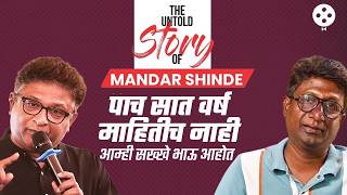 महाराष्ट्राची लोकधारा माझी पहिली पायरी... | Kedar Shinde brother Mandar Shinde Untold Story | SS4