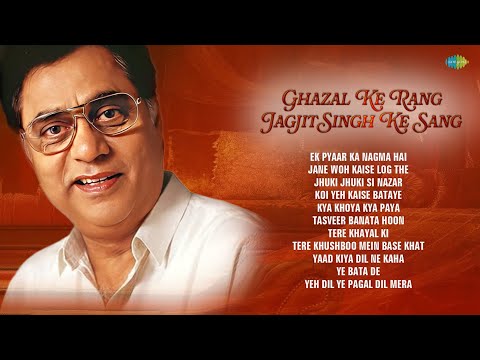 Ghazal Ke Rang Jagjit Singh Ke Sang | Jane Woh Kaise Log The | Ek Pyaar Ka Nagma | Best Ghazal  Song