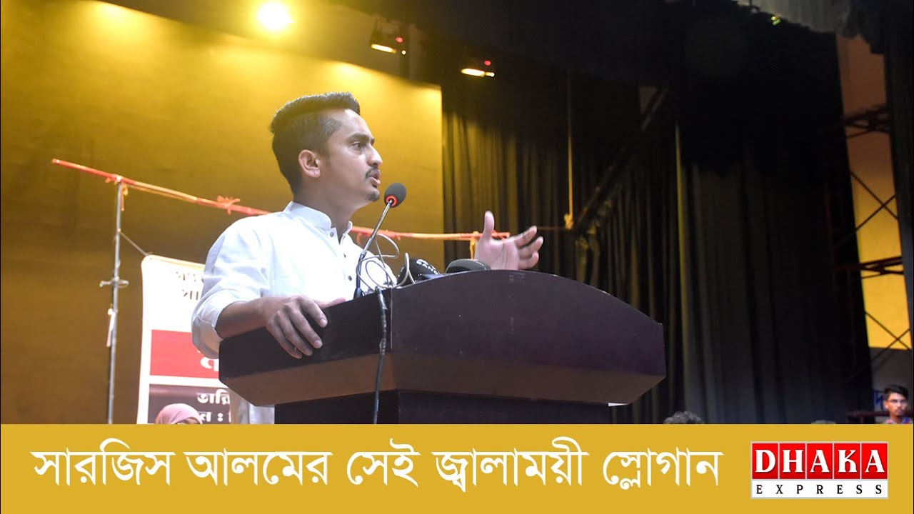 সারজিস আলমের সেই স্লোগান । Dhaka Express - YouTube
