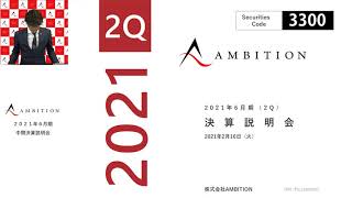 株式会社AMBITION  2021年6月期（2Q）決算説明会