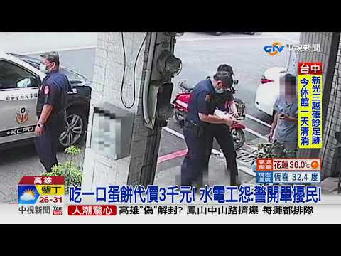 吃一口蛋餅代價3千元?! 水電工怨:警開單擾民!│中視新聞 20210711