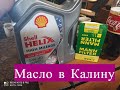 Новое масло в Ладу Калину и проверка масла Shell и фильтра MANN