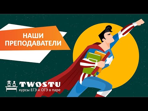 Курсы подготовки к ЕГЭ и ОГЭ в паре TwoStu: преподаватель по русскому и литературе
