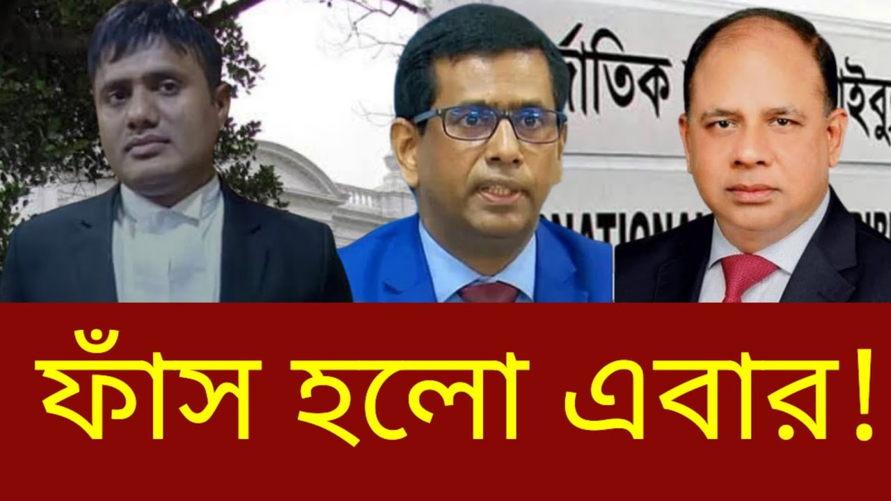 আন্তর্জাতিক অপরাধ ট্রাইবুনাল নিয়ে চাঞ্চল্যকর অভিযোগ | তাজুল ইসলাম | চিফ প্রসিকিউটর | ফেসবুক পোস্ট 