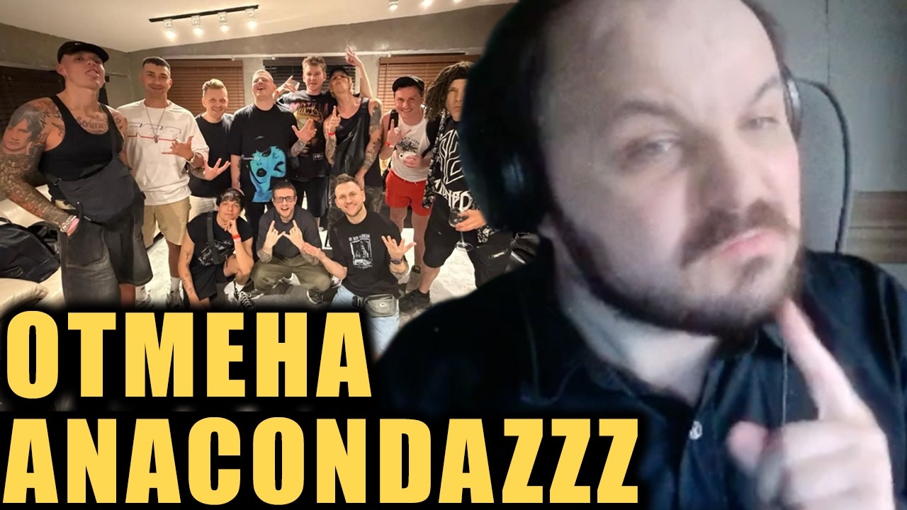 Отмена AnacondaZ по рукопожатию / Жмиль смотрит