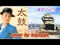 【太鼓】美空ひばりcover🎤kayoppe
