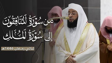 تلاوة بديعة من سورة المنافقون إلى سورة الملك للشيخ بدر التركي | ليلة 28 رمضان مرئية كاملة | 1446هـ