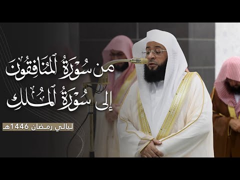تلاوة بديعة من سورة المنافقون إلى سورة الملك للشيخ بدر التركي ليلة 28 رمضان مرئية كاملة 1446هـ
