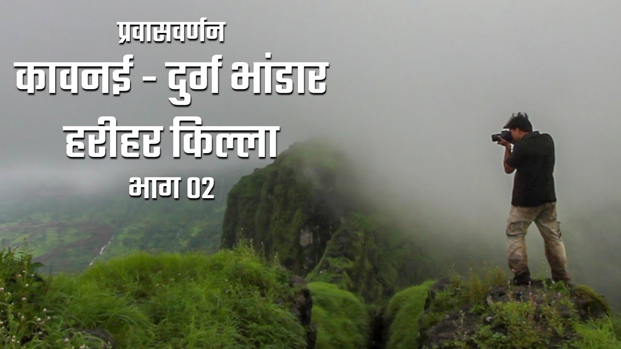 Durg Bhandar | कावनई - दुर्ग भंडार - हरिहर किल्ला प्रवासवर्णन भाग ०२ । Range Trek | महाराष्ट्र देशा