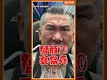 一人要打66人！台灣少子化「無兵可用」智商70也得當？館長暴怒：到底保衛誰！#shorts #館長 #陳之漢 #兵役放寬 @Notorious_3cm
