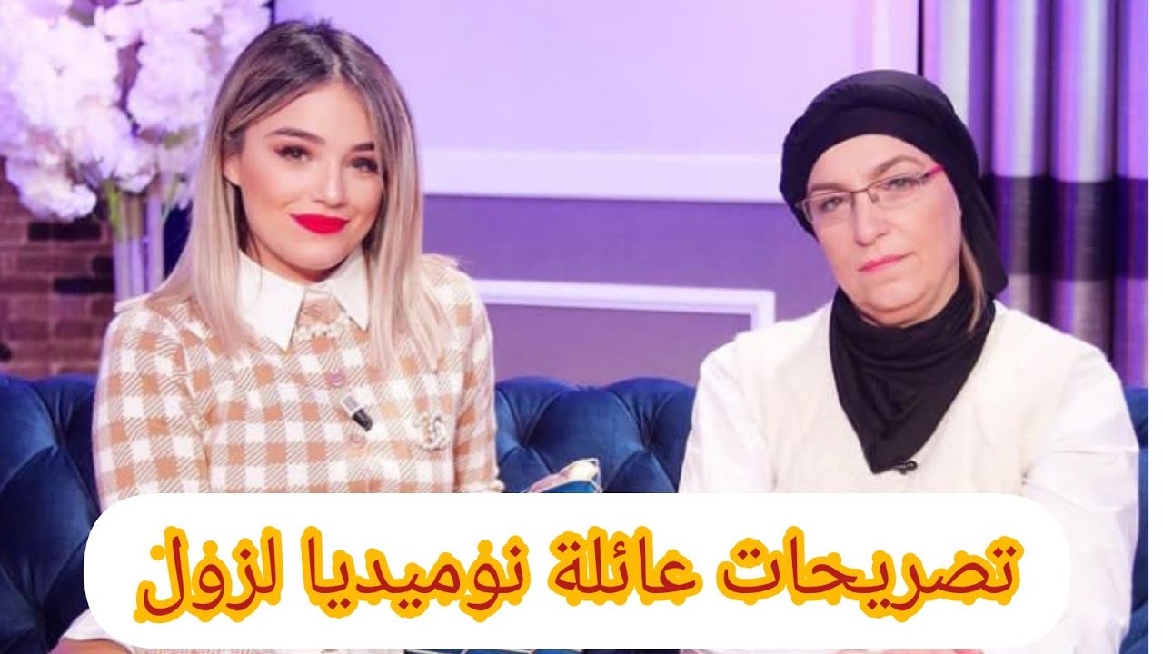⁣نومديا لزول/تصريحات صادمة من عائلةالفنانة  نومديا لزول حول وضعيتها في سجن القلعية الانفرادي