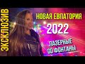 Новая Евпатория Крым май 2022. Открытие новых лазерных 3D фонтанов. Обновление парка Фрунзе.