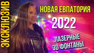 Новая Евпатория Крым май 2022. Открытие новых лазерных 3D фонтанов. Обновление парка Фрунзе.