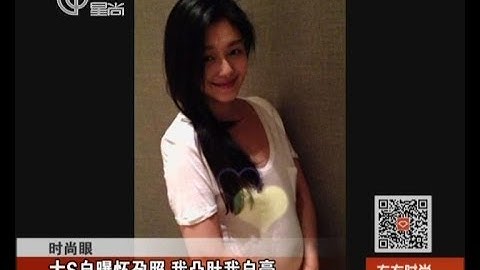曬肚或遮肚？ 大S近期素顏大肚照曝光 美容大王皮膚依然水嫩 - 天天要聞