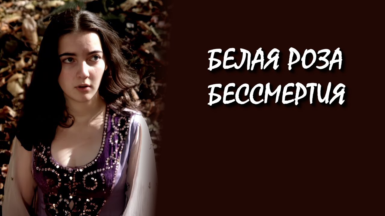 Белая роза бессмертия / White Rose of Immortality (1984) (Субтитры: Русские, Английские)