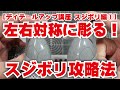 【ディテールアップ講座 スジボリ編１】プロモデラーyumoto氏直伝 スジ彫りを左右対称に彫る！