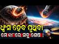 ଧ୍ବଂସ ହେବ ପୃଥିବୀ; ମେ 18ରେ ସବୁ ଶେଷ ! | ଚିନ୍ତାରେ NASA ! ପୃଥିବୀ ପାଖକୁ ଆସୁଛି ଭୟଙ୍କର Asteroid 2026 JH2