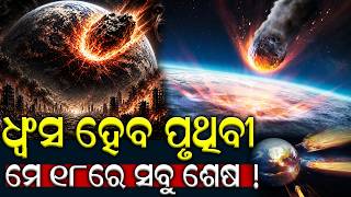 ଧ୍ବଂସ ହେବ ପୃଥିବୀ; ମେ 18ରେ ସବୁ ଶେଷ ! | ଚିନ୍ତାରେ NASA ! ପୃଥିବୀ ପାଖକୁ ଆସୁଛି ଭୟଙ୍କର Asteroid 2026 JH2